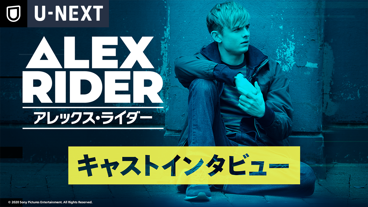 U-NEXTオリジナル『アレックス・ライダー』オット・ファラント 