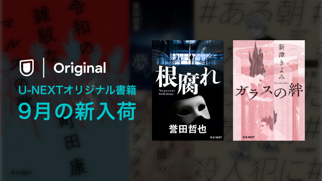 U Nextのオリジナル書籍 9月 の新刊は誉田哲也 新津きよみの2作品 株式会社 U Nextのプレスリリース