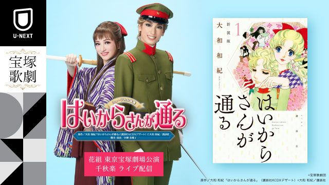 沖縄・離島除く全国届 宝塚花組「はいからさんが通る」公演グッズ - その他