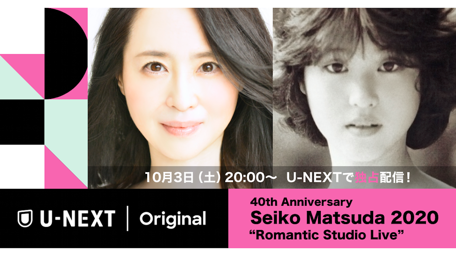 松田聖子 デビュー以来初となるライブ配信 40th Anniversary Seiko Matsuda Romantic Studio Live がu Next独占で実施決定 株式会社 U Nextのプレスリリース
