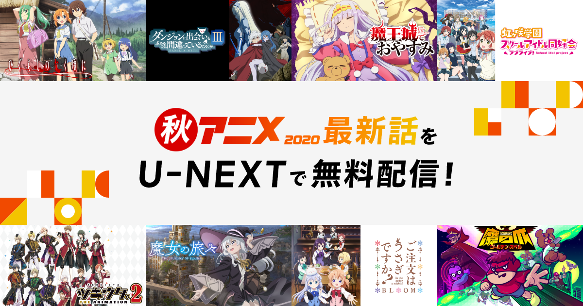 会員登録なしでも秋アニメの最新話をu Nextで無料視聴可能に ダンジョンに出会いを求めるのは間違っているだろうかiii ほか10作品でスタート 株式会社 U Nextのプレスリリース