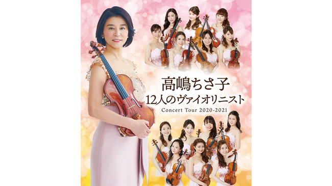 高嶋ちさ子 12人のヴァイオリニスト コンサートツアー2020〜2021』をU