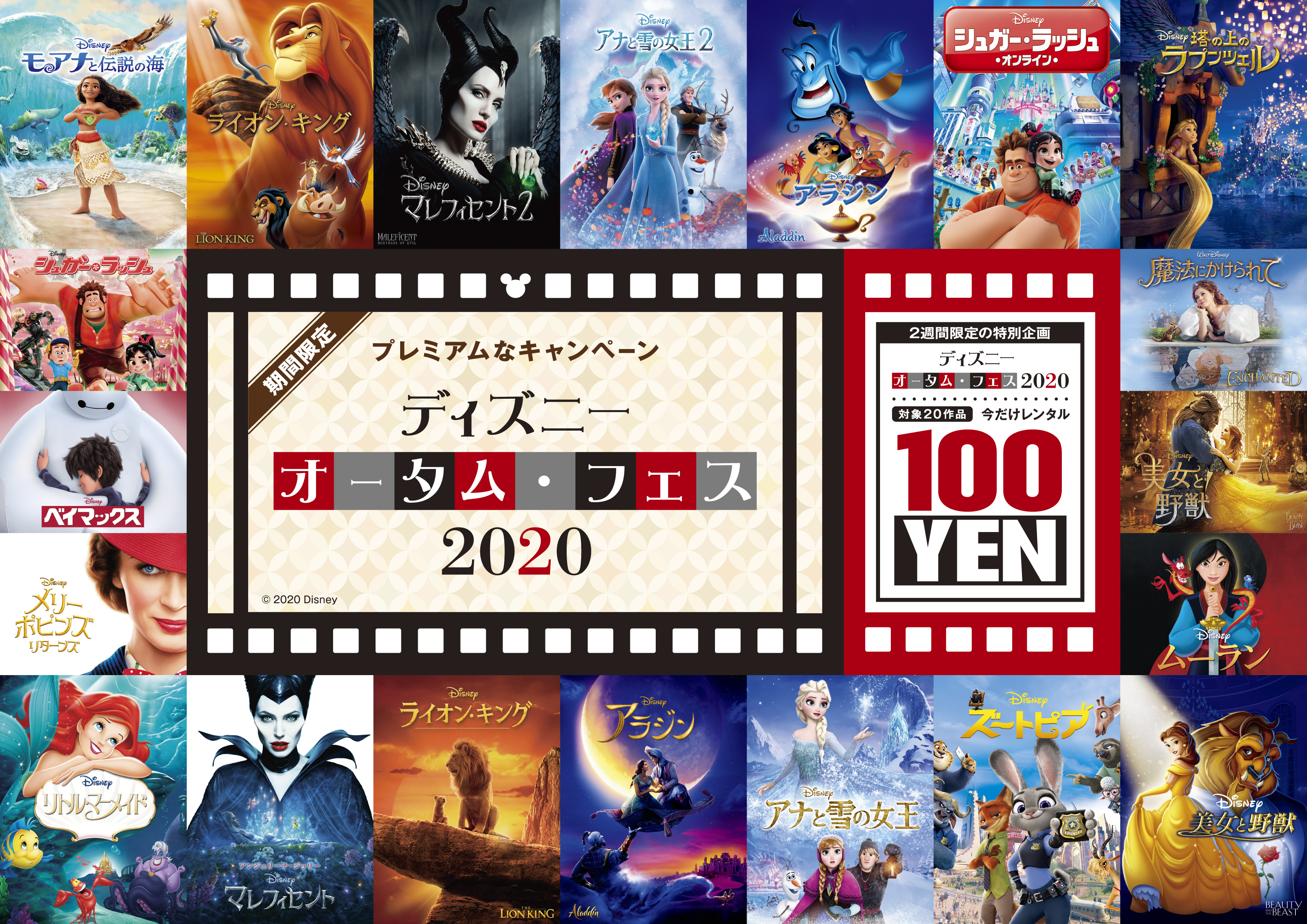 人気のディズニー映画が100円 ディズニー オータム フェス をu Nextで開催 株式会社 U Nextのプレスリリース