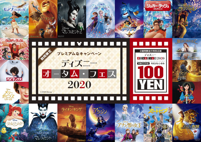 人気のディズニー映画が100円 ディズニー オータム フェス をu Nextで開催 朝日新聞デジタル M アンド エム