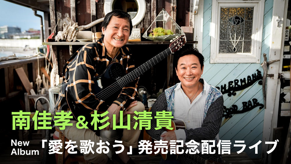 U Nextにて 南佳孝 杉山清貴 New Album 愛を歌おう 発売記念配信ライブ を独占配信決定 株式会社 U Nextのプレスリリース
