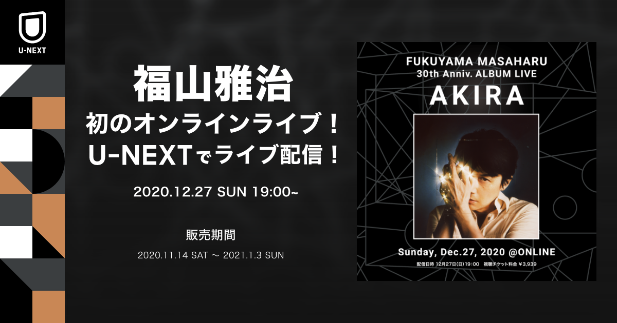 福山雅治 初のオンラインライブをu Nextでライブ配信決定 ニューアルバム Akira 全収録曲を披露 株式会社 U Nextのプレスリリース