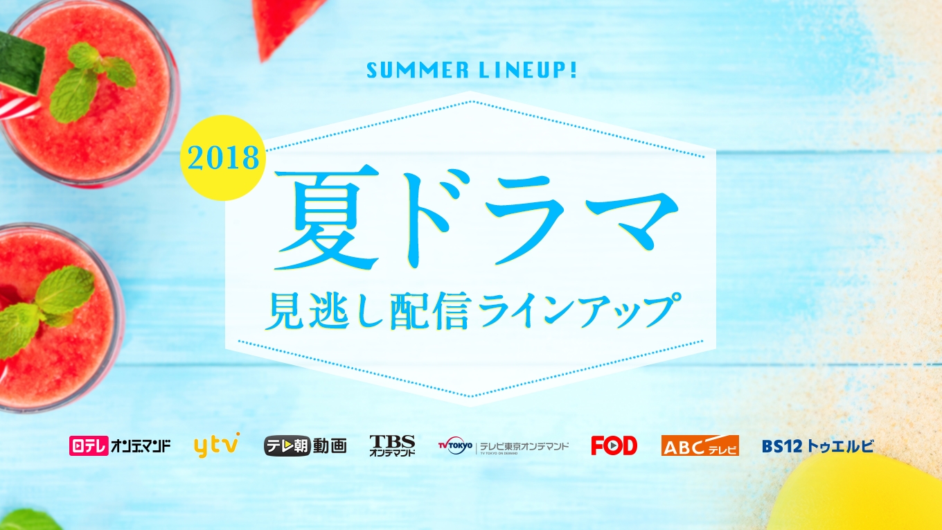 現在放送中 18年夏ドラマ の見逃し配信16作品が勢揃い 株式会社 U Nextのプレスリリース