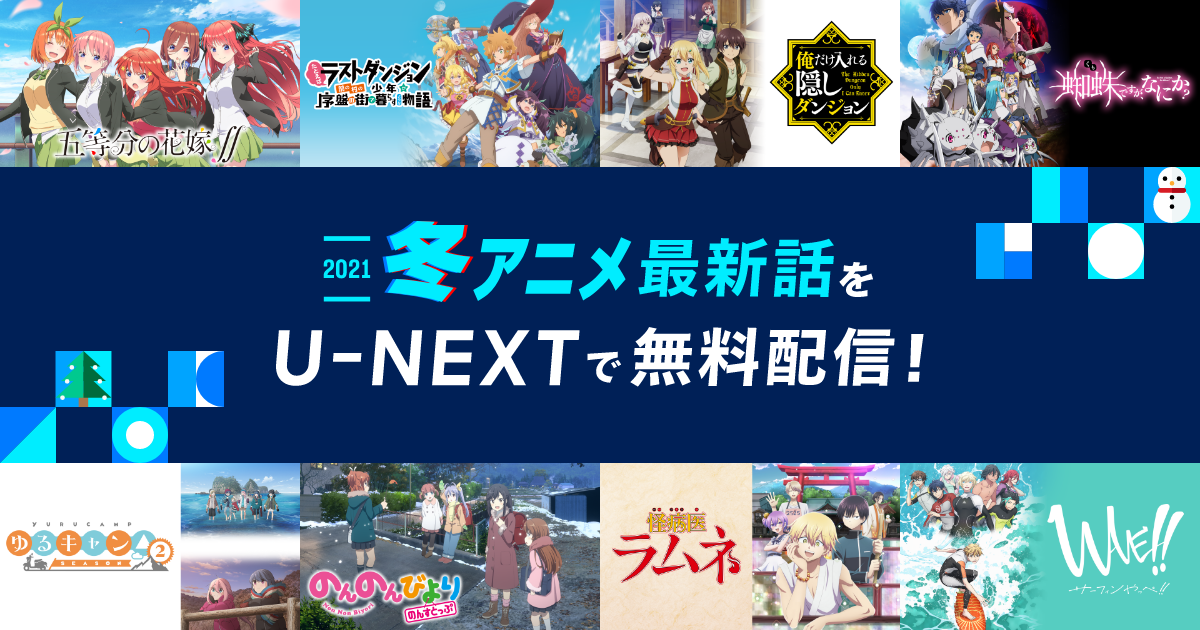 U Nextで冬アニメの最新話が会員登録なしで無料視聴可能に 五等分の花嫁 ほか25作品でスタート 株式会社 U Nextのプレスリリース