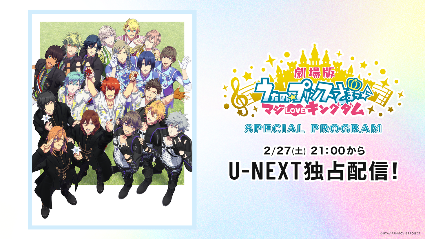 豪華声優陣が集結 うたの プリンスさまっ マジloveキングダム 特別番組をu Next独占配信決定 株式会社 U Nextのプレスリリース