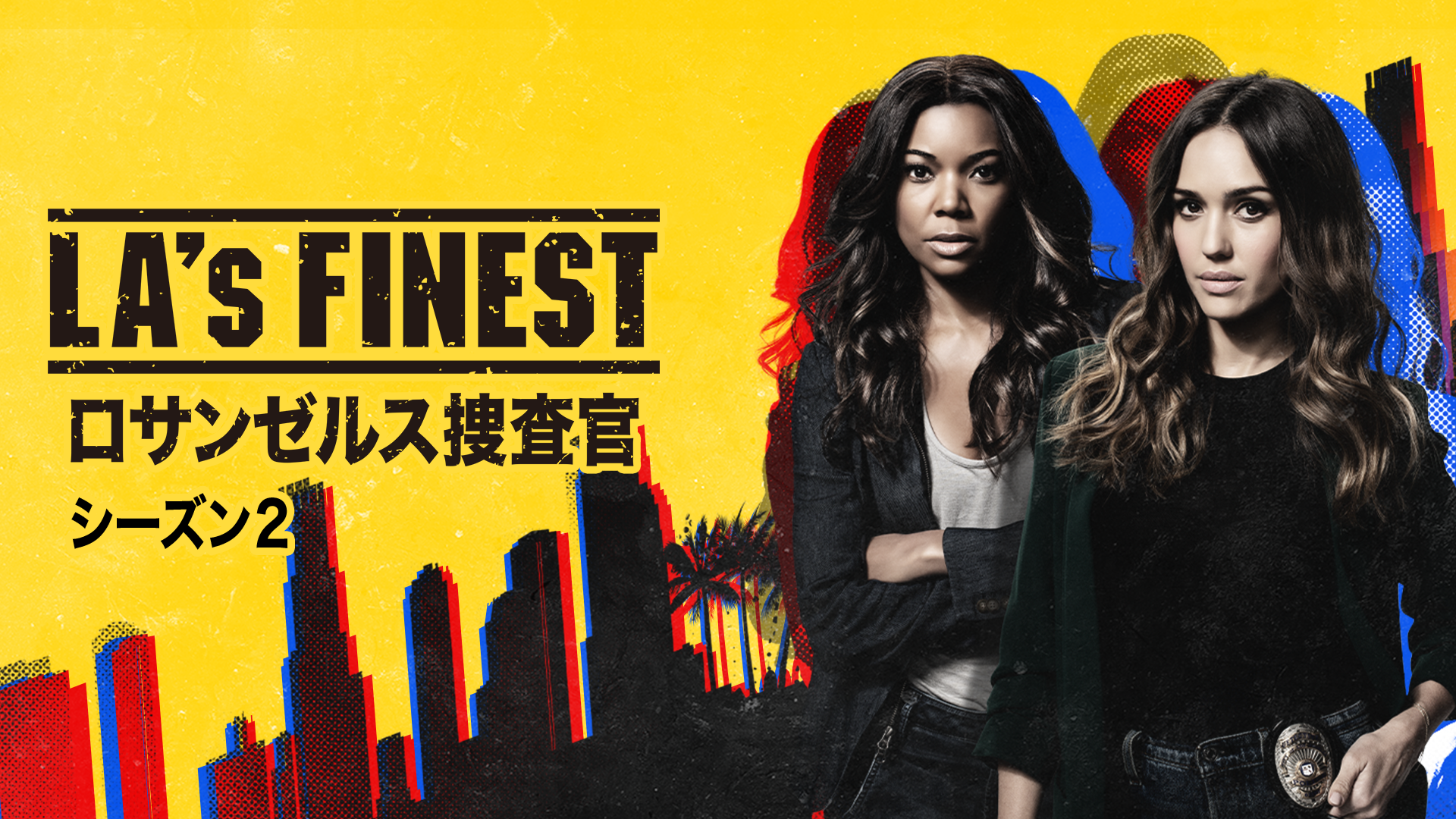 ジェシカ アルバ主演 La S Finest ロサンゼルス捜査官 シーズン2がu Nextにて日本初 独占配信決定 株式会社 U Nextのプレスリリース