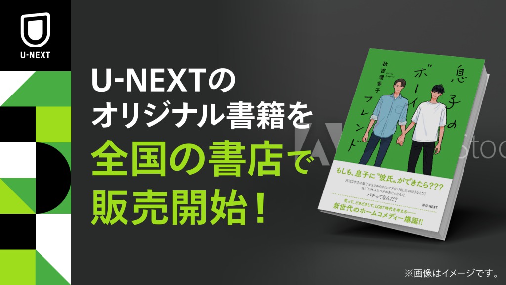 秋吉理香子 息子のボーイフレンド を刊行 U Nextオリジナル書籍第3弾として 全国の書店店頭にて販売開始 株式会社 U Nextのプレスリリース