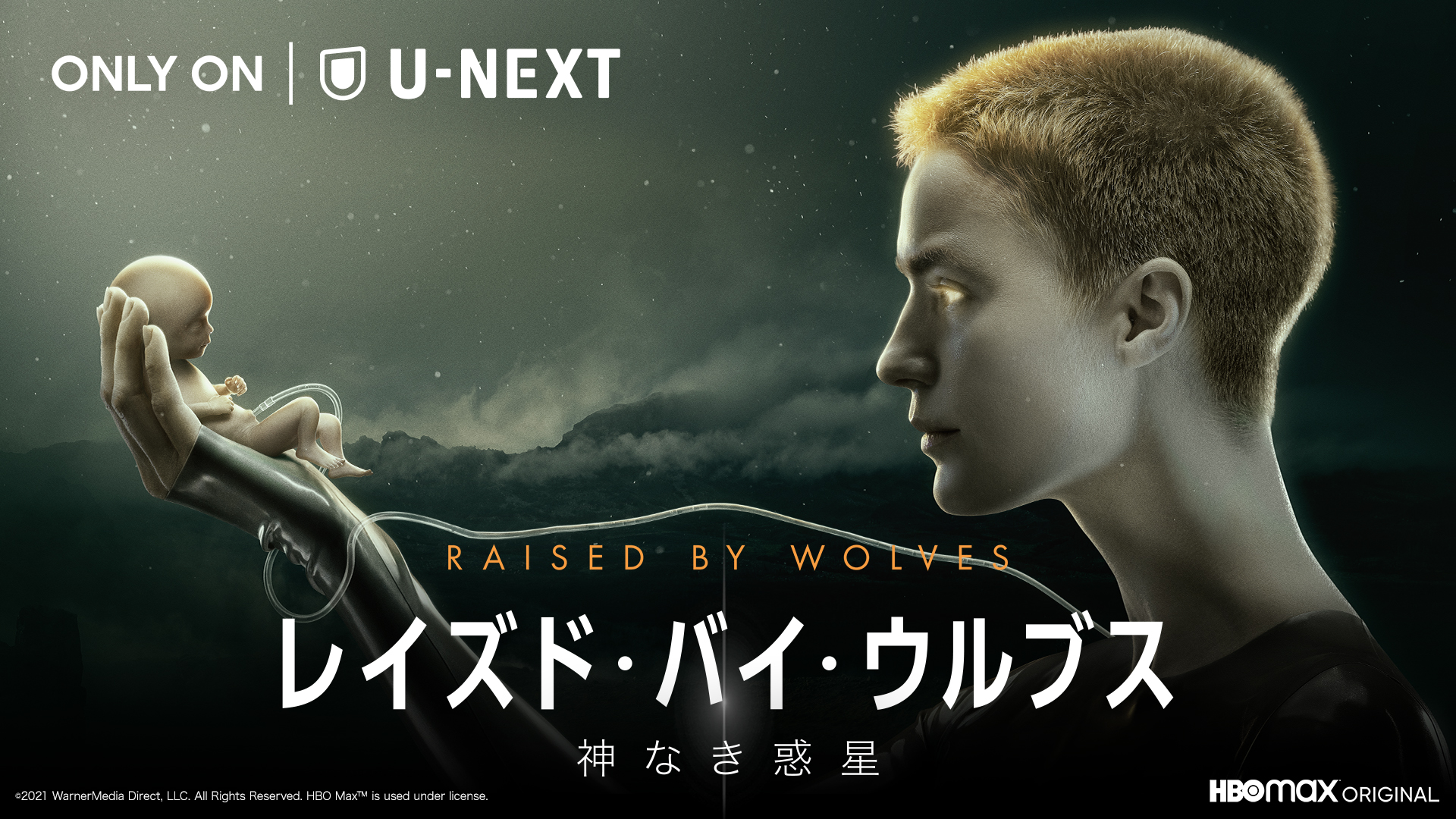 小島秀夫 新井英樹 前田真宏 各界トップクリエイターが リドリー スコット製作総指揮 レイズド バイ ウルブス 神なき惑星 を絶賛 株式会社 U Nextのプレスリリース
