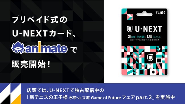 アニメファンが集うアニメイトで U Nextカード を販売開始 株式会社 U Nextのプレスリリース