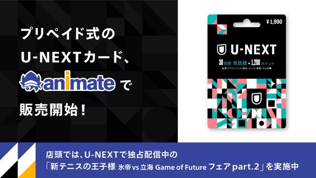 アニメファンが集うアニメイトで U Nextカード を販売開始 産経ニュース