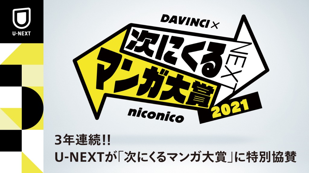 U Nextが 次にくるマンガ大賞 に3年連続で特別協賛 本日より作品エントリーがスタート 株式会社 U Nextのプレスリリース