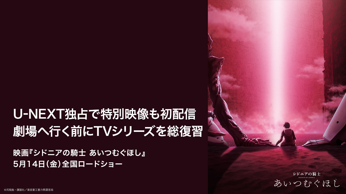 Tvシリーズ シドニアの騎士 を期間限定で無料配信 新アングル版 などを収録した 特別版 もu Next独占で配信決定 株式会社 U Nextのプレスリリース