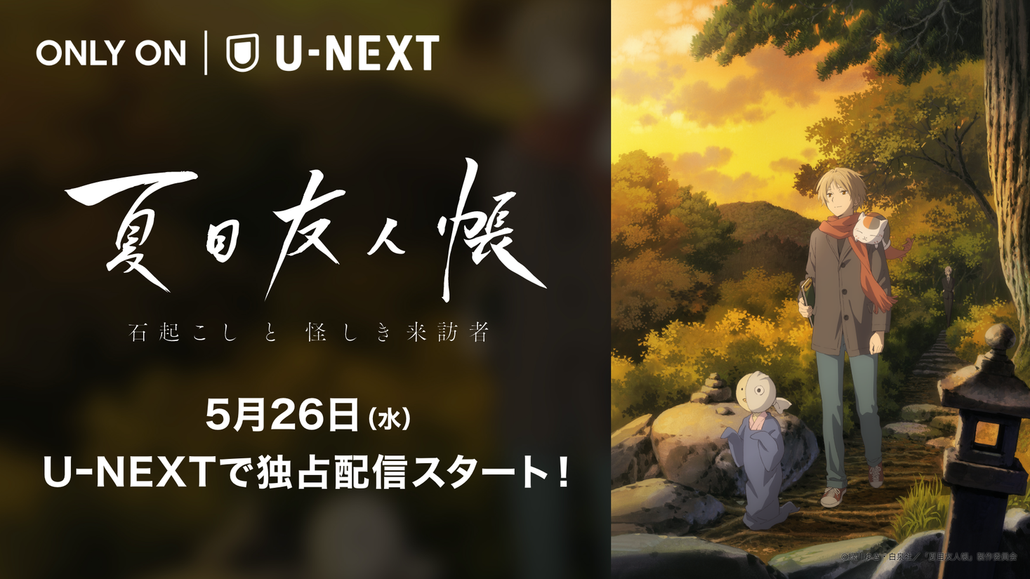 新作アニメ 夏目友人帳 石起こしと怪しき来訪者 をu Next独占で配信開始 株式会社 U Nextのプレスリリース
