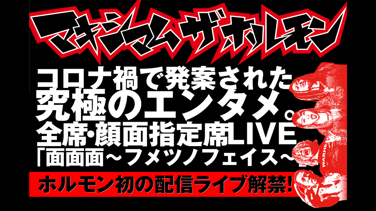 マキシマム ザ ホルモン初の配信ライブ解禁 全席 顔面指定席ライブ 面面面 フメツノフェイス をu Nextでライブ配信決定 株式会社 U Nextのプレスリリース