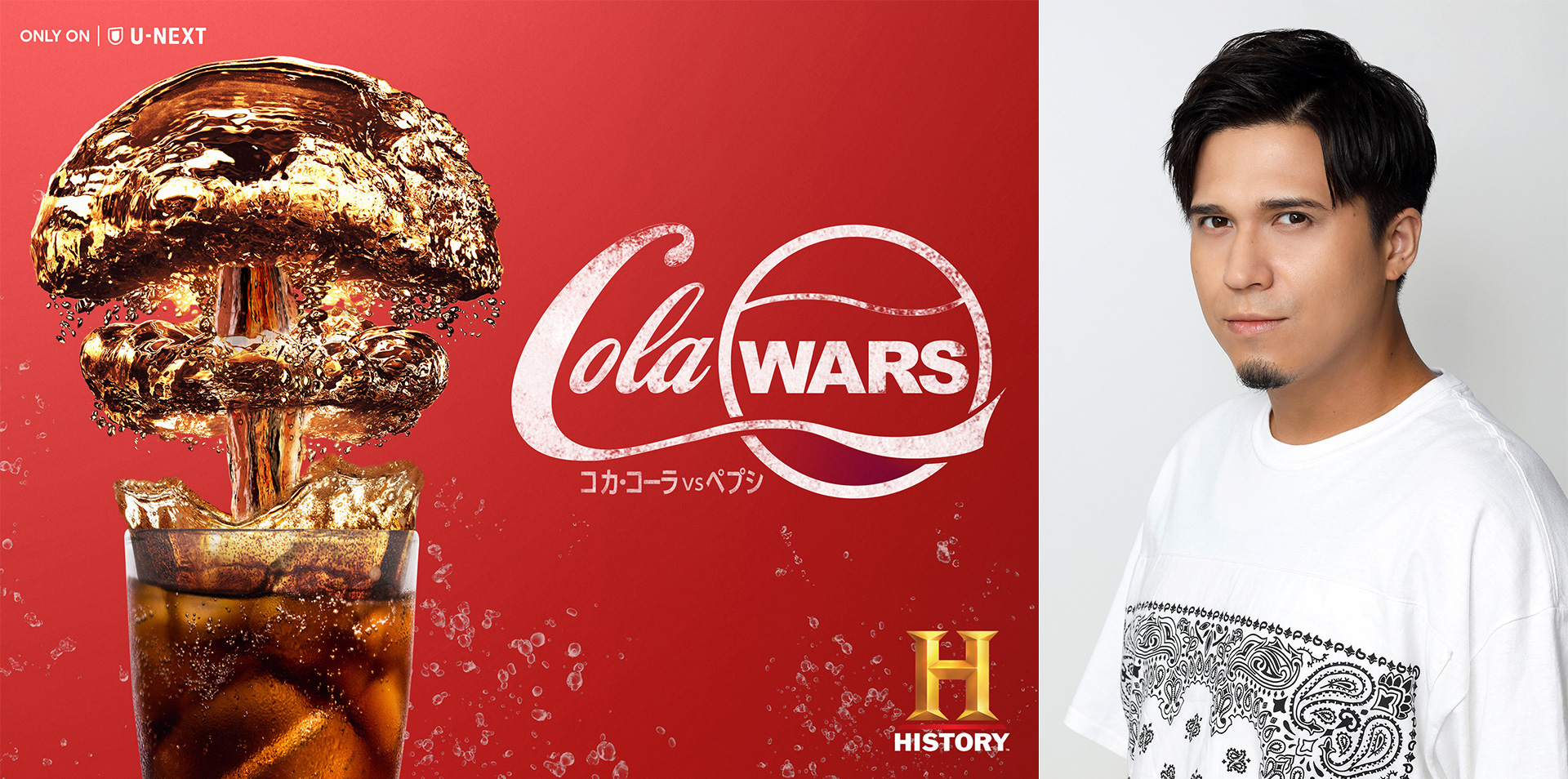Cola Wars コカ コーラvs ペプシ U Next独占配信スタート 日本語音声版出演の木村昴がコーラ愛を熱弁する特別コメント映像を初公開 株式会社 U Nextのプレスリリース