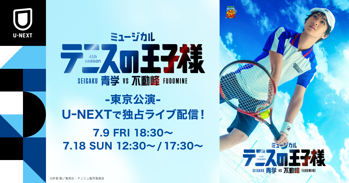 ミュージカル テニスの王子様 4thシーズン 青学 せいがく Vs不動峰 東京公演初日 7月9日 千秋楽 7月18日 をu Next独占でライブ配信決定 株式会社 U Nextのプレスリリース ミュージカル テニスの王子様 4thシーズン 青学 せいがく Vs不動峰 東京公演初日 7月9日 千秋楽 7月18日 をu Next独占でライブ配信決定 株式会社 U Nextのプレスリリース