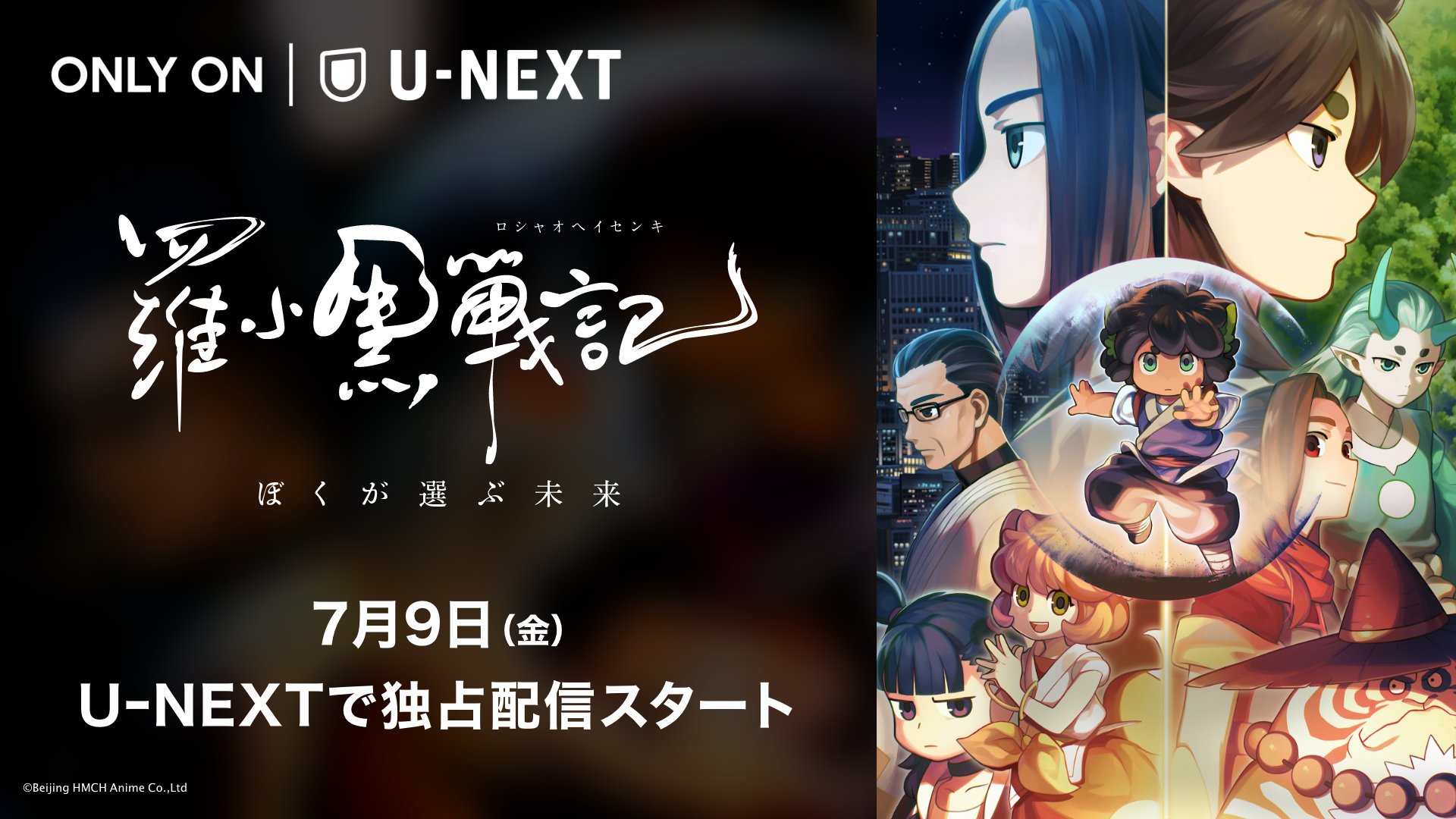 大ヒット映画 羅小黒戦記 ぼくが選ぶ未来 日本語吹替版 をu Next独占で配信決定 株式会社 U Nextのプレスリリース