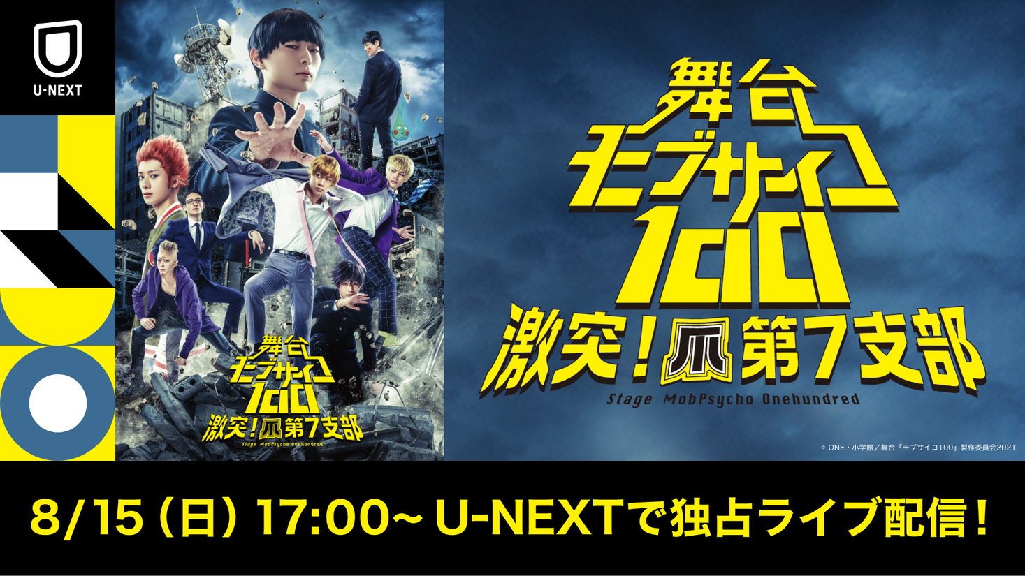 舞台 モブサイコ100 激突 爪第７支部 8月15日 日 千秋楽公演をu Next独占でライブ配信決定 初日公演の模様も独占アーカイブ配信 過去2作も期間限定で独占見放題配信 株式会社 U Nextのプレスリリース