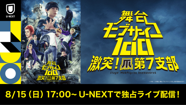 舞台『モブサイコ100』～激突！爪第７支部～」8月15日(日)千秋楽公演を