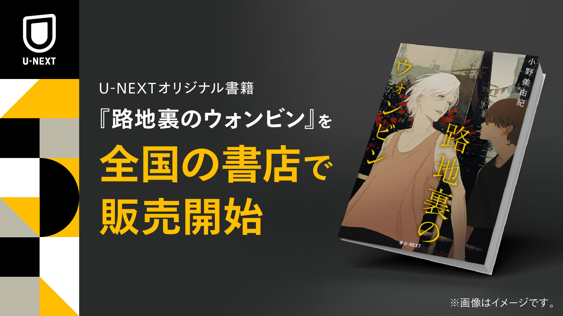 小野美由紀の書き下ろし小説 路地裏のウォンビン を刊行 初版限定で Yocoの描き下ろしポストカードを封入 株式会社 U Nextのプレスリリース