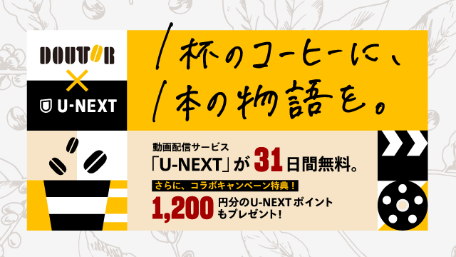 全国のドトールコーヒーショップ エクセルシオール カフェ カフェ レクセルなど約1200店舗で 8月1日よりu Nextとのコラボキャンペーンをスタート 株式会社 U Nextのプレスリリース