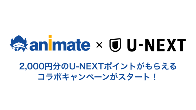 U Nextとアニメイトとのコラボキャンペーンをスタート 株式会社 U Nextのプレスリリース