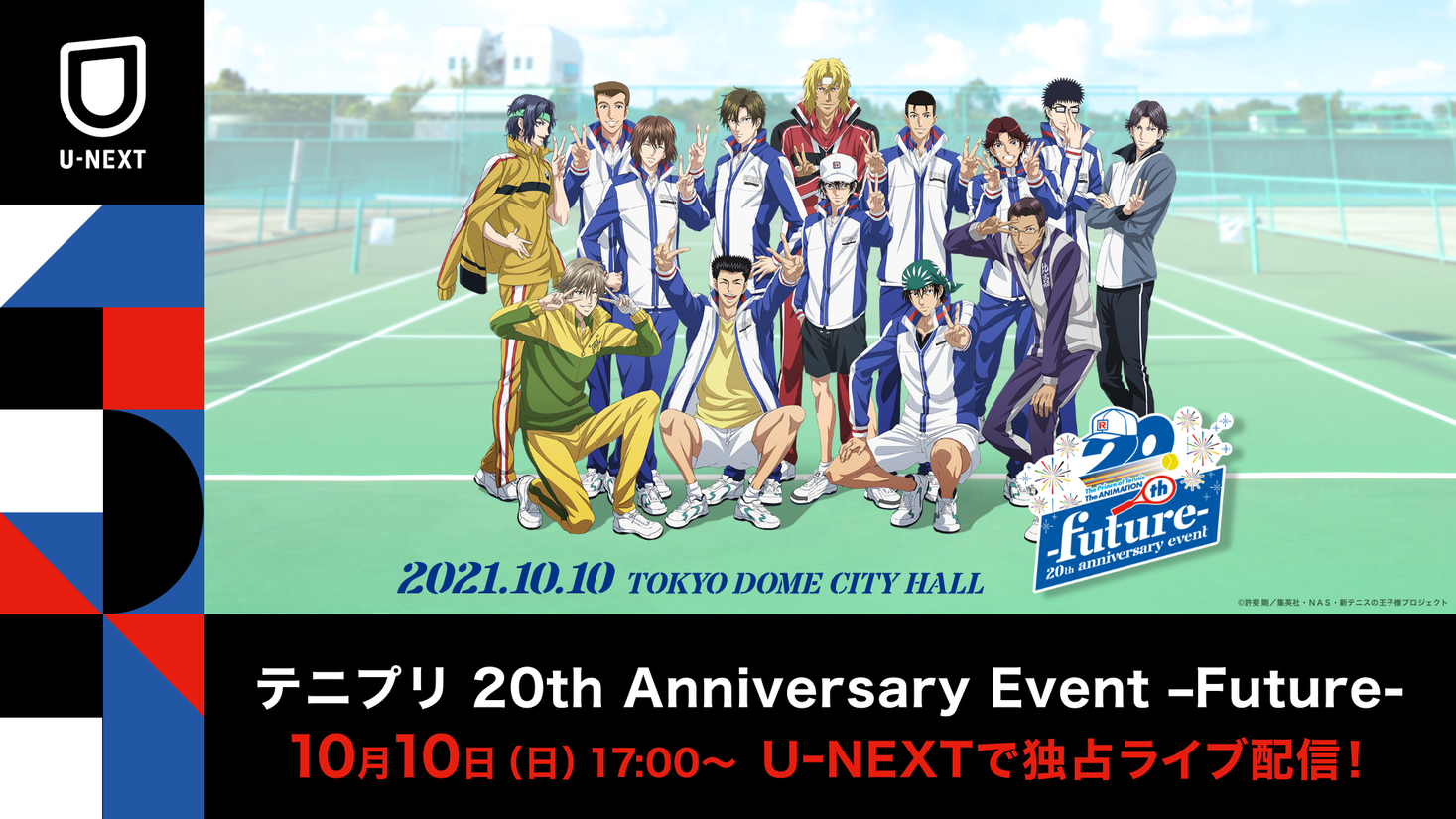 アニメ「テニスの王子様」20周年イベント『テニプリ 20th Anniversary Event Future』をUNEXT独占でライブ