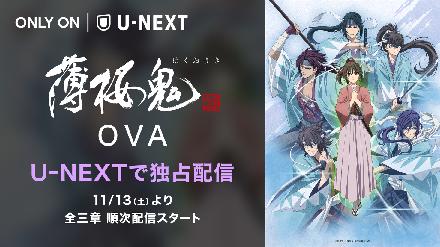 薄桜鬼 新作ova全3章をu Next独占で最速配信決定 株式会社 U Nextのプレスリリース