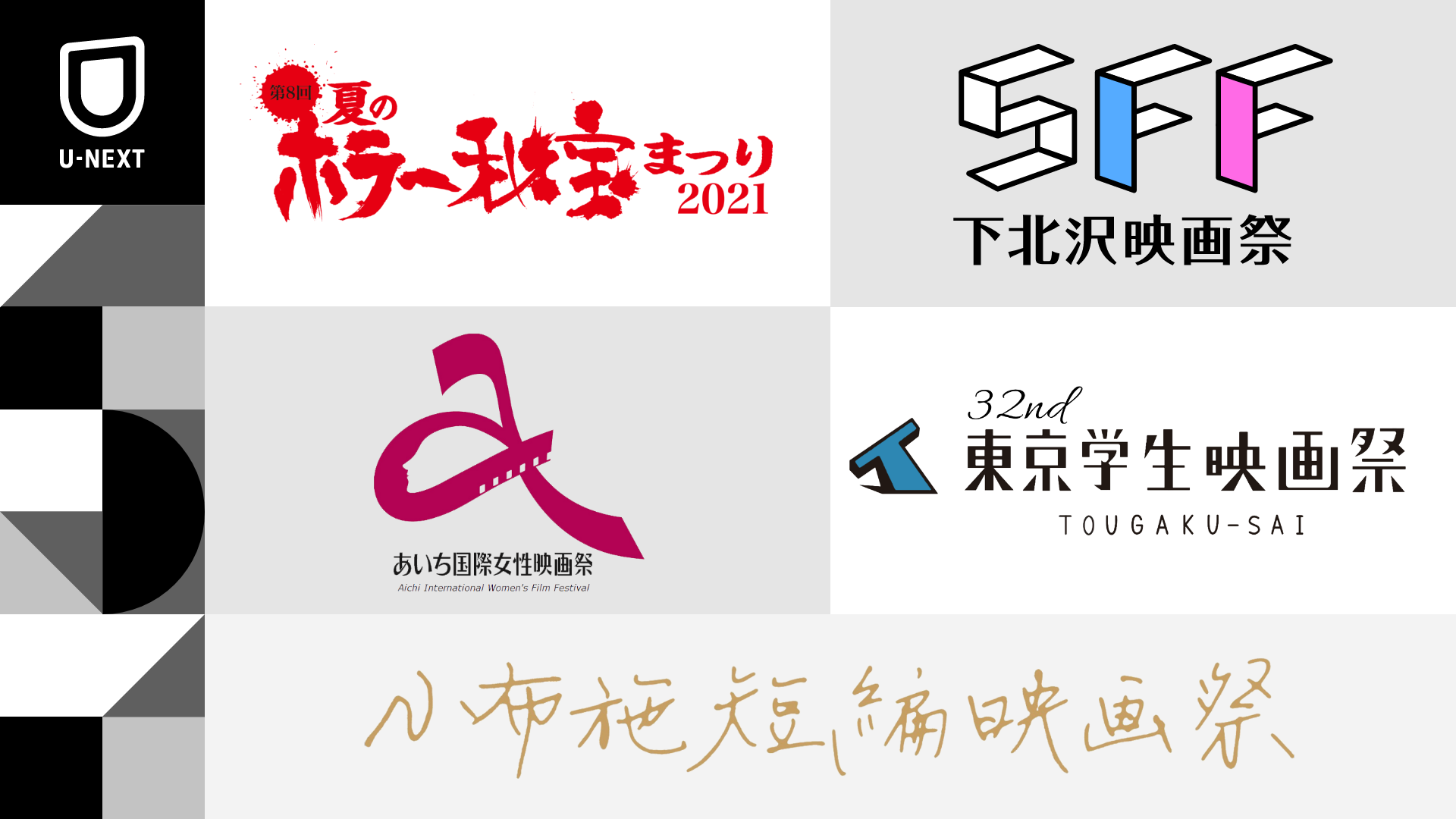 夏のホラー秘宝まつりほか 5映画祭との連携が決定 前年に続き 2年目の連携もスタート 株式会社 U Nextのプレスリリース