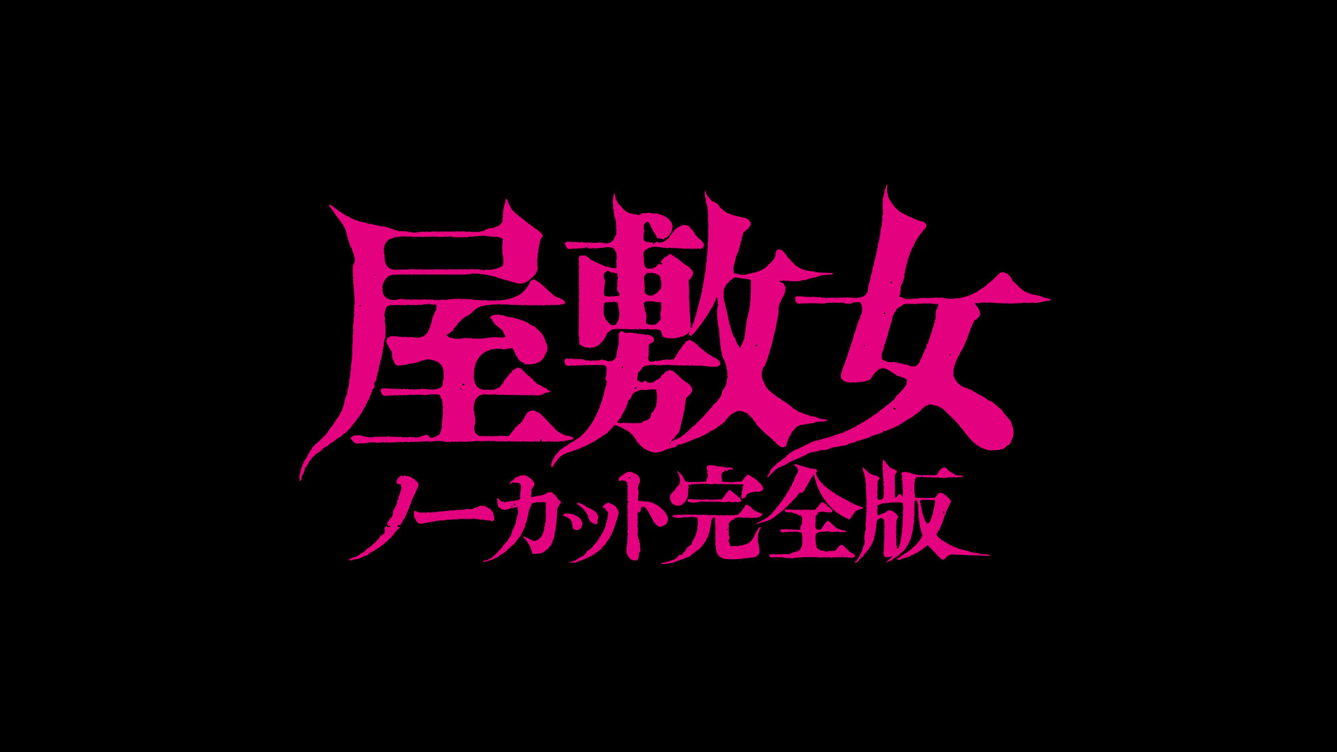 伝説の最恐フレンチ・ホラー『屋敷女 ノーカット完全版』を9月30日より