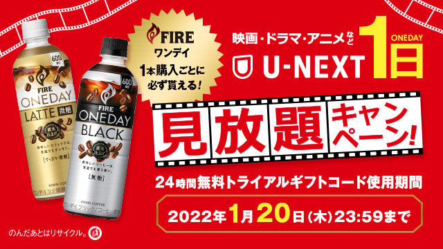 キリン ファイア ワンデイ が あなたの1日 を応援 U Nextを楽しめるキャンペーンをスタート 株式会社 U Nextのプレスリリース