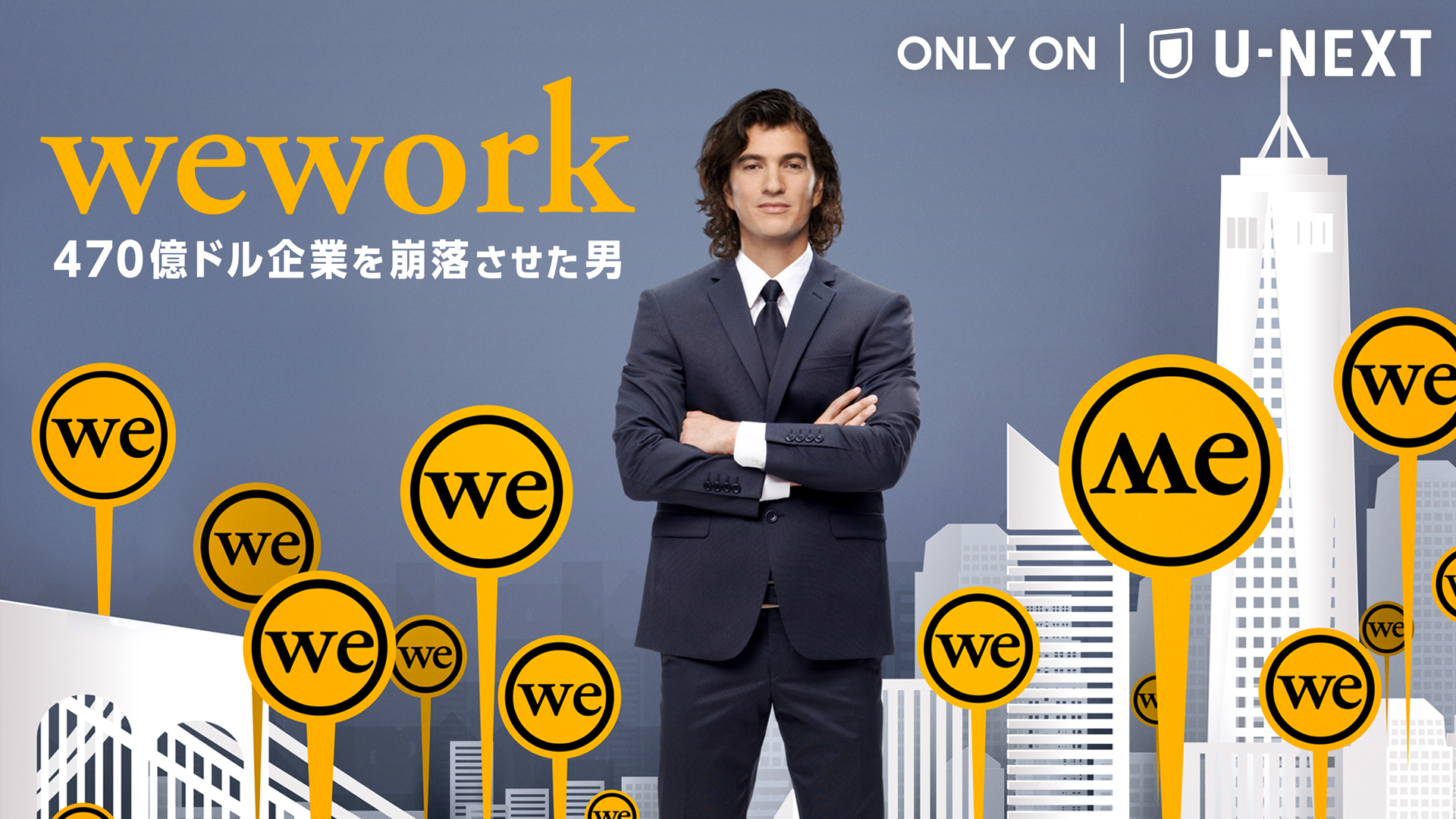 470億ドルの企業価値まで上りつめたwework 突然の転落の裏側に迫る驚愕ドキュメンタリー Wework 470億ドル企業を崩落させた男 9月30日 木 U Next独占配信 日本語音声版に浪川大輔 株式会社 U Nextのプレスリリース