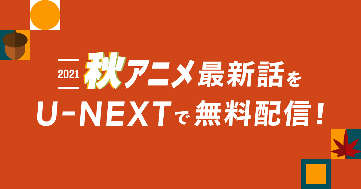 U Nextで秋アニメの最新話が会員登録なしで無料視聴可能に 先輩がうざい後輩の話 大正オトメ御伽話 ほか人気作品もラインナップ 株式会社 U Nextのプレスリリース