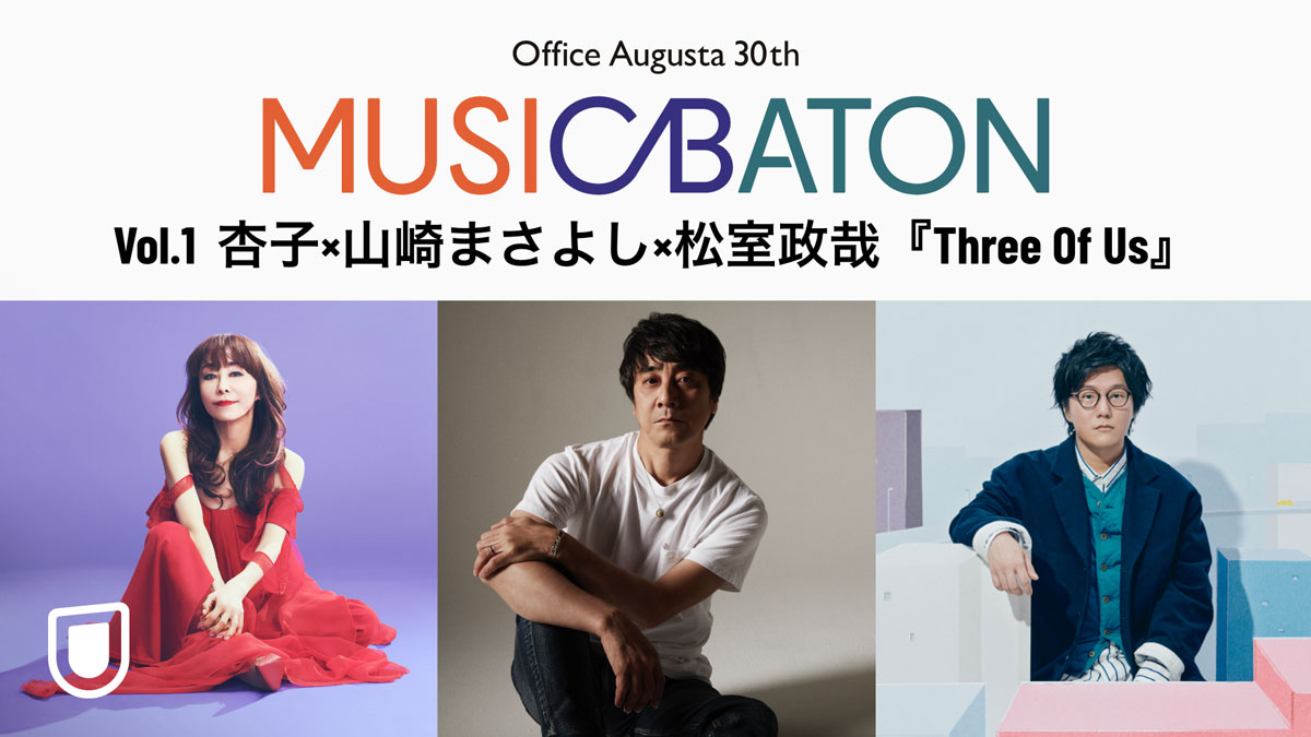 オフィスオーガスタ30周年企画 Music Baton 全公演をu Next独占でライブ配信 第1弾公演には杏子 山崎まさよし 松室政哉が出演 株式会社 U Nextのプレスリリース オフィスオーガスタ30周年企画 Music Baton 全公演をu Next独占でライブ配信 第1弾公演には杏子 山崎まさよし 松室政哉が出演 株式会社 U Nextのプレスリリース