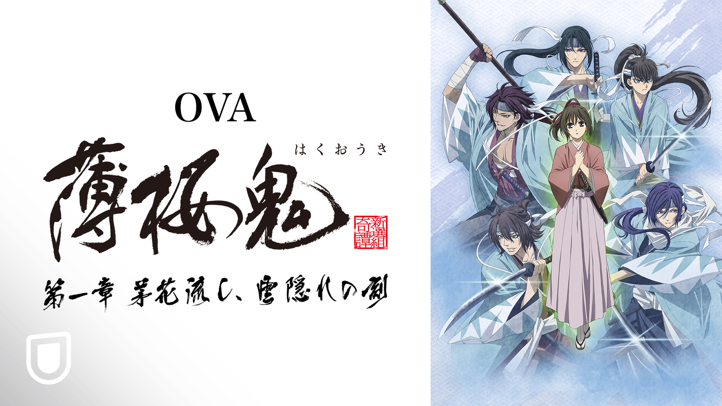 薄桜鬼 新作ovaの第一章が11月13日よりu Next独占配信スタート 先行上映会のトークパートも無料で生配信 株式会社 U Nextのプレスリリース