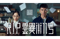 レゴ・リー主演の台湾ドラマ『R.I.P. 霊異街11号』をU-NEXT独占で配信開始