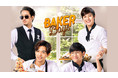 よしながふみ「西洋骨董洋菓子店」をタイでドラマ化！『Baker Boys』をU-NEXT独占で最速配信決定！