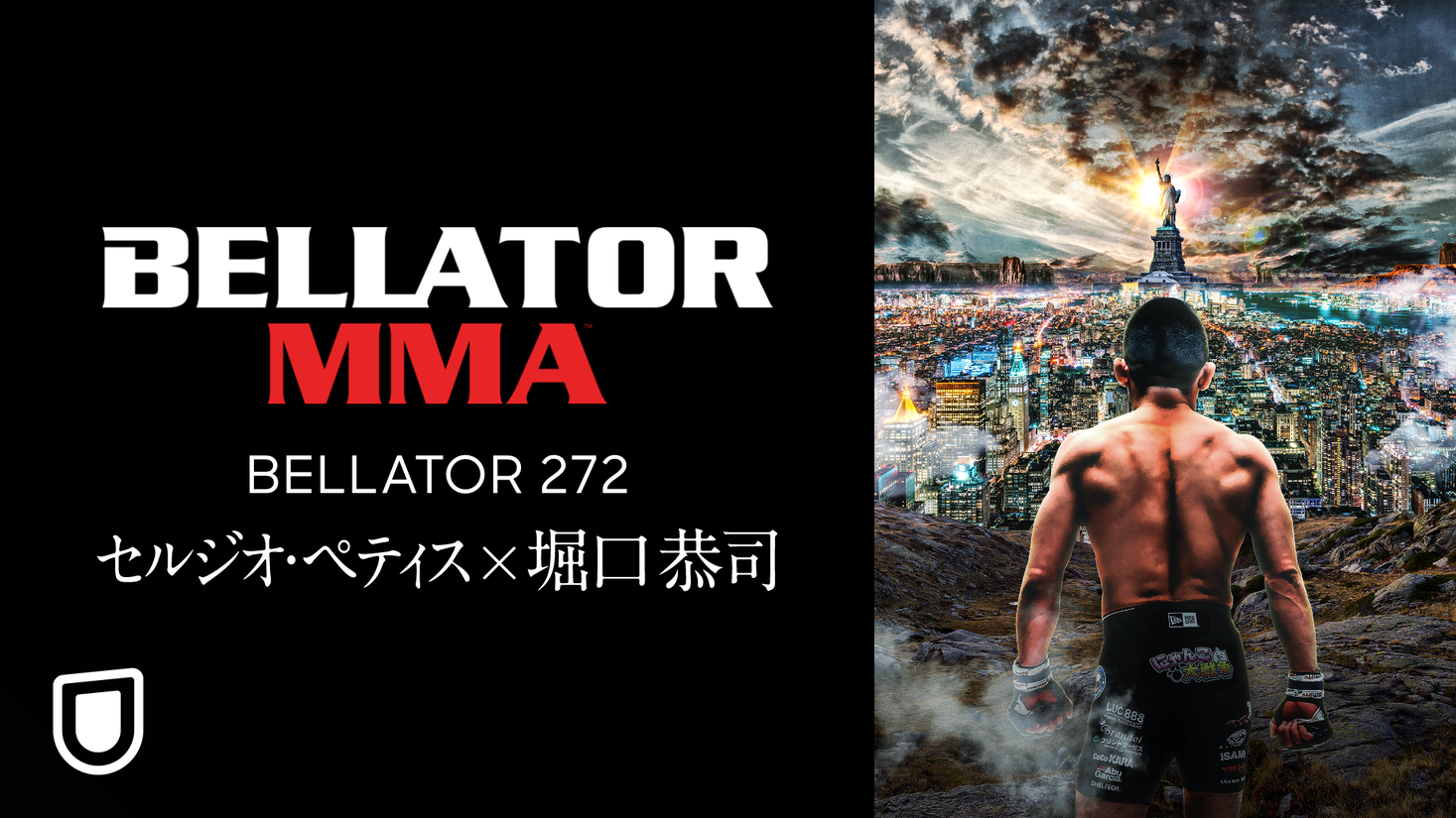 セルジオ・ ペティス×堀口恭司『bellator 272』を12月4日にu Next独占ライブ配信！当日は解説：川尻達也、ゲスト：ケンドー