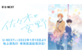 U-NEXT、2022年1月スタートTVアニメ『佐々木と宮野』を地上波先行・単独最速配信することが決定！