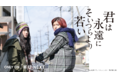 佐久間由衣×奈緒『君は永遠にそいつらより若い』をBlu-ray＆DVD発売に先駆けて、U-NEXT独占で最速配信することを決定！