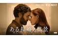 ヴェネチア国際映画祭に特別招待！オスカー・アイザック×ジェシカ・チャステイン主演の名匠ベルイマンの名作リメイク『ある結婚の風景』12月17日（金）よりU-NEXTにて日本初、見放題で独占配信
