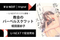 作・蛭田亜紗子、女による女のための短編シリーズ第1弾『教会のバーベルスクワット』をU-NEXTのオリジナル書籍として配信開始