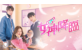 11月度韓流・アジアドラマ1位の人気作！ASTRO・チャウヌ主演、韓国ドラマ『女神降臨』後半がU-NEXT独占で配信開始。後半の見どころ場面カットも公開！