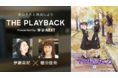 U-NEXTが名作アニメとの【再会】をテーマに新プロジェクト「THE PLAYBACK」を始動。第1弾は『マリア様がみてる』