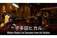 宇多田ヒカルの誕生日に開催！自身初の有料配信ライブをU-NEXTでライブ配信決定