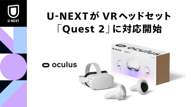 VRヘッドセット「Quest 2」でU-NEXTが利用可能に。VRコンテンツの提供